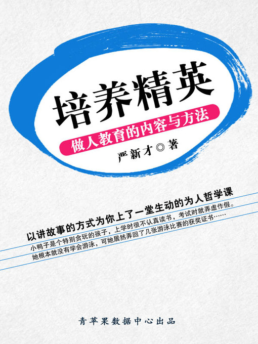 Title details for 培养精英 by 严新才 - Available